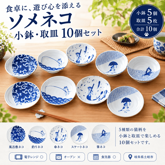 ソメネコ 小鉢・取皿 10個セット｜猫と和柄がかわいい食器