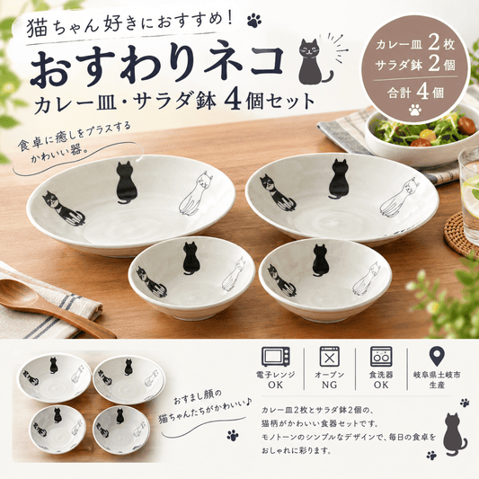 おすわりネコ カレー皿・サラダ鉢 4個セット｜猫柄のかわいい食器
