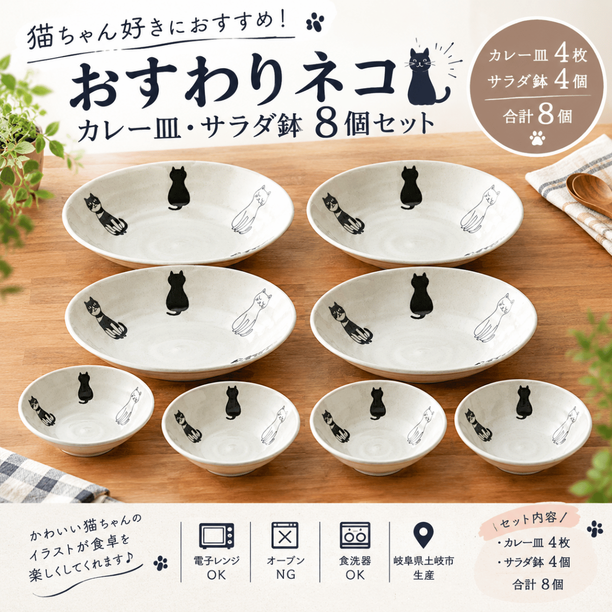 おすわりネコ カレー皿・サラダ鉢 8個セット｜猫柄のかわいい食器