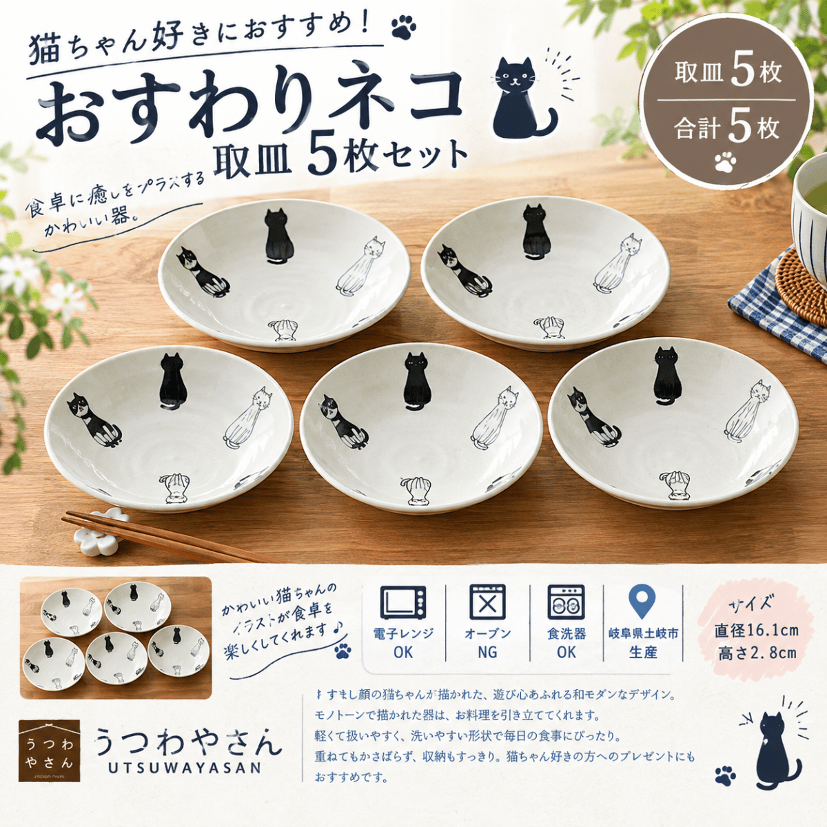 おすわりネコ 取皿 5枚セット｜猫柄のかわいいモノトーン食器