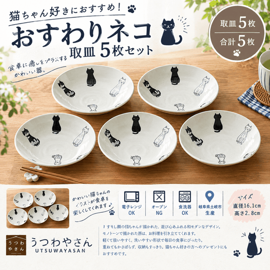 おすわりネコ 取皿 5枚セット｜猫柄のかわいいモノトーン食器