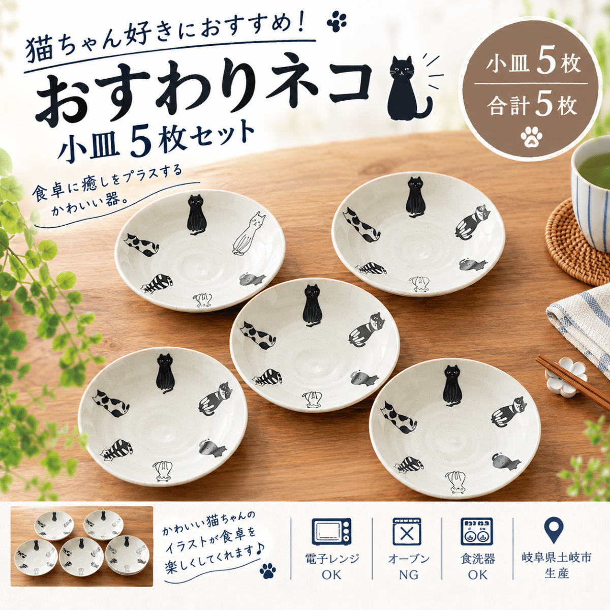 おすわりネコ 小皿 5枚セット｜猫柄のかわいいモノトーン食器