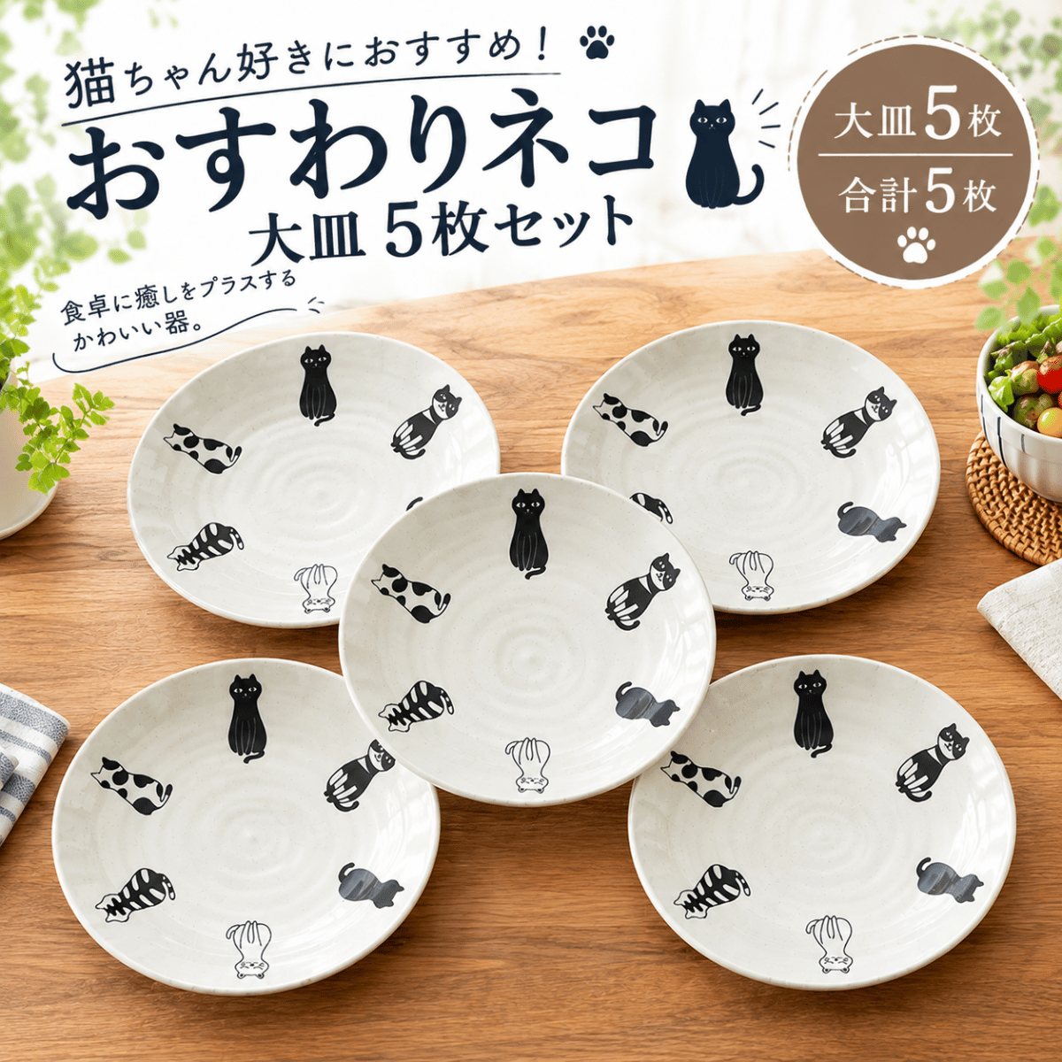 おすわりネコ 大皿 5枚セット｜猫柄のかわいいモノトーン食器
