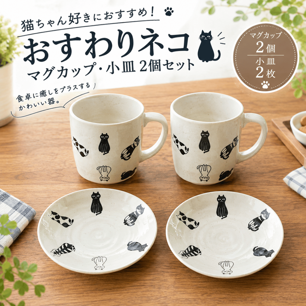 おすわりネコ マグカップ・小皿 4点セット｜猫柄のかわいいペア食器