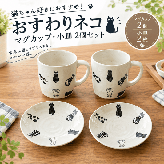 おすわりネコ マグカップ・小皿 4点セット｜猫柄のかわいいペア食器