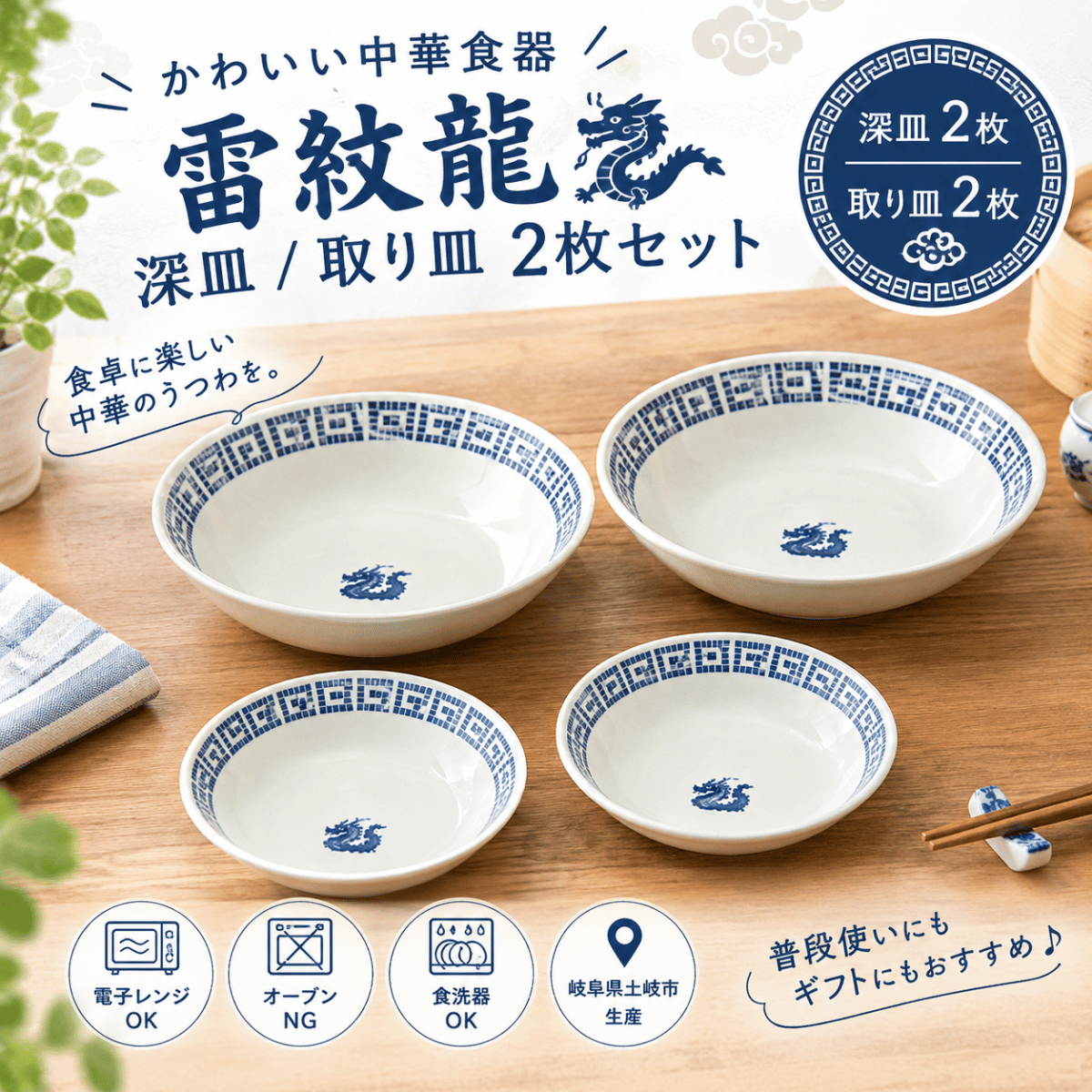 雷紋龍 深皿・取り皿 4枚セット｜かわいい中華食器 磁器