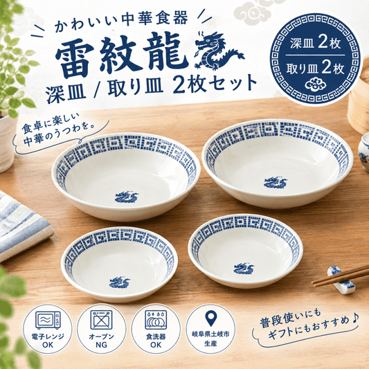雷紋龍 深皿・取り皿 4枚セット｜かわいい中華食器 磁器