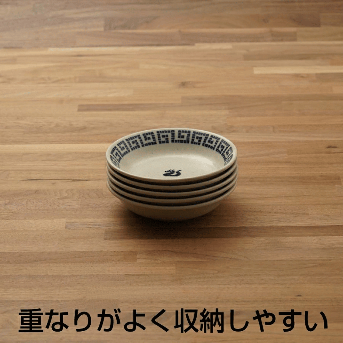 雷紋龍 深皿・取り皿 4枚セット｜かわいい中華食器 磁器