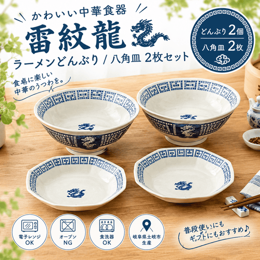 雷紋龍 ラーメンどんぶり・八角皿 4点セット｜かわいい中華食器