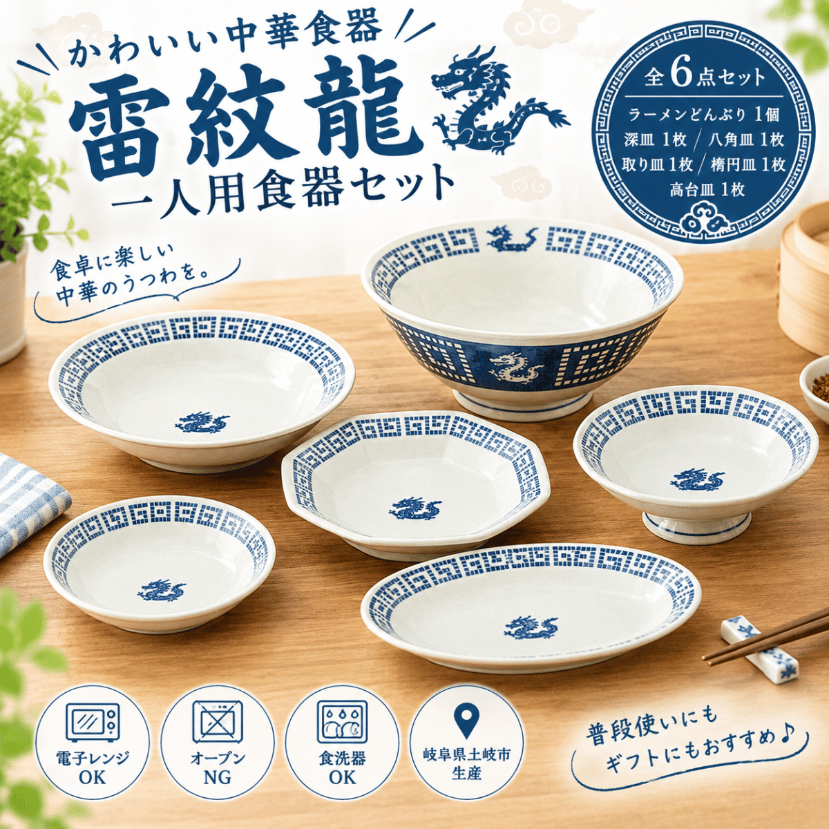 雷紋龍 一人用食器セット 6点｜かわいい中華食器 ラーメンどんぶり・深皿・八角皿