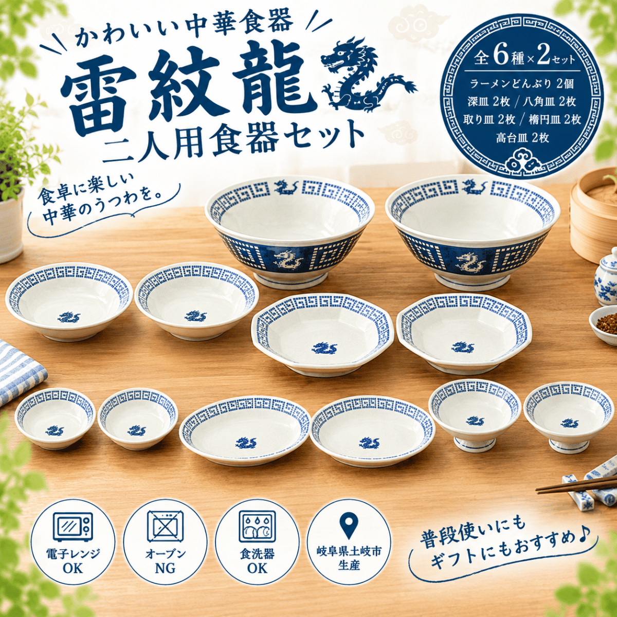 雷紋龍 二人用食器セット｜ラーメンどんぶり・中華皿 各2個セット