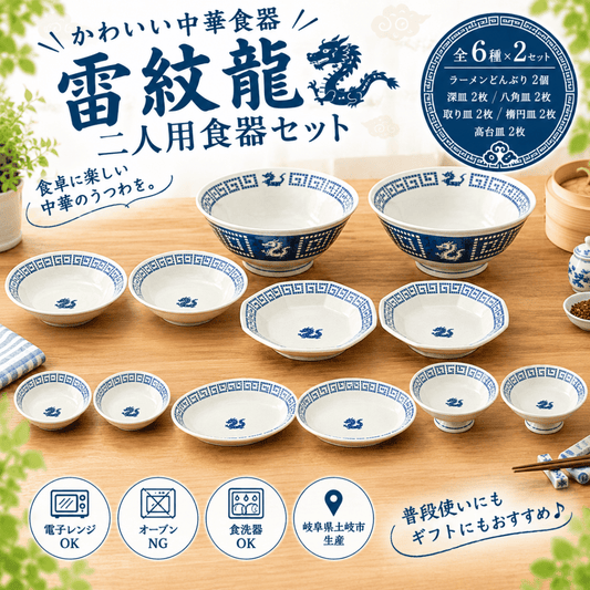 雷紋龍 二人用食器セット｜ラーメンどんぶり・中華皿 各2個セット