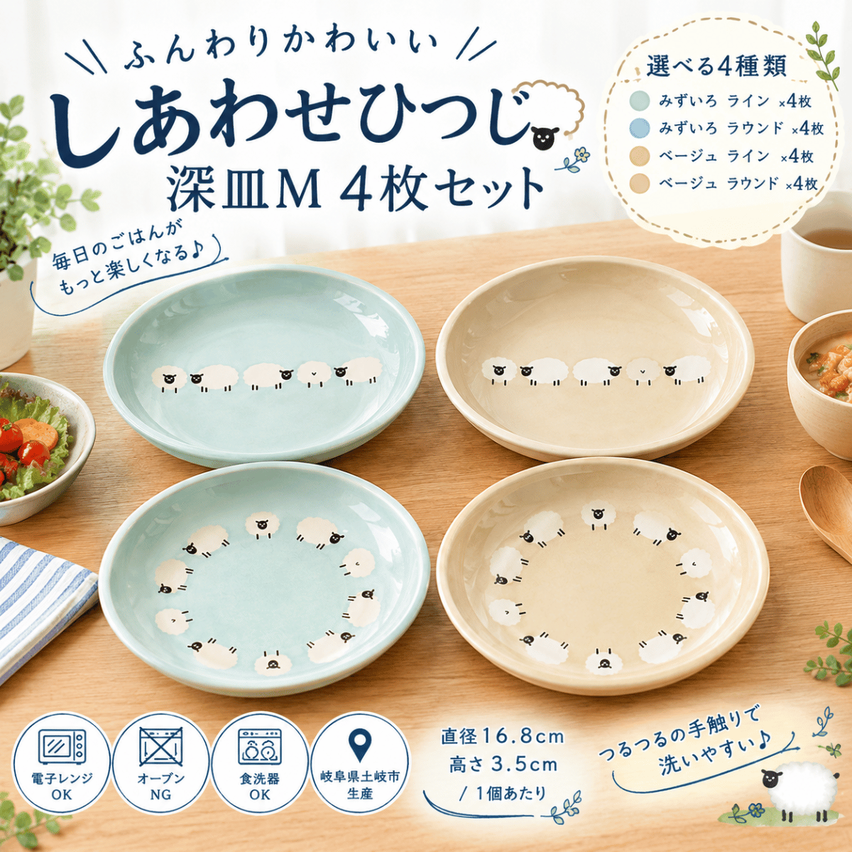 しあわせひつじ 深皿M 4枚セット｜かわいい羊の深皿