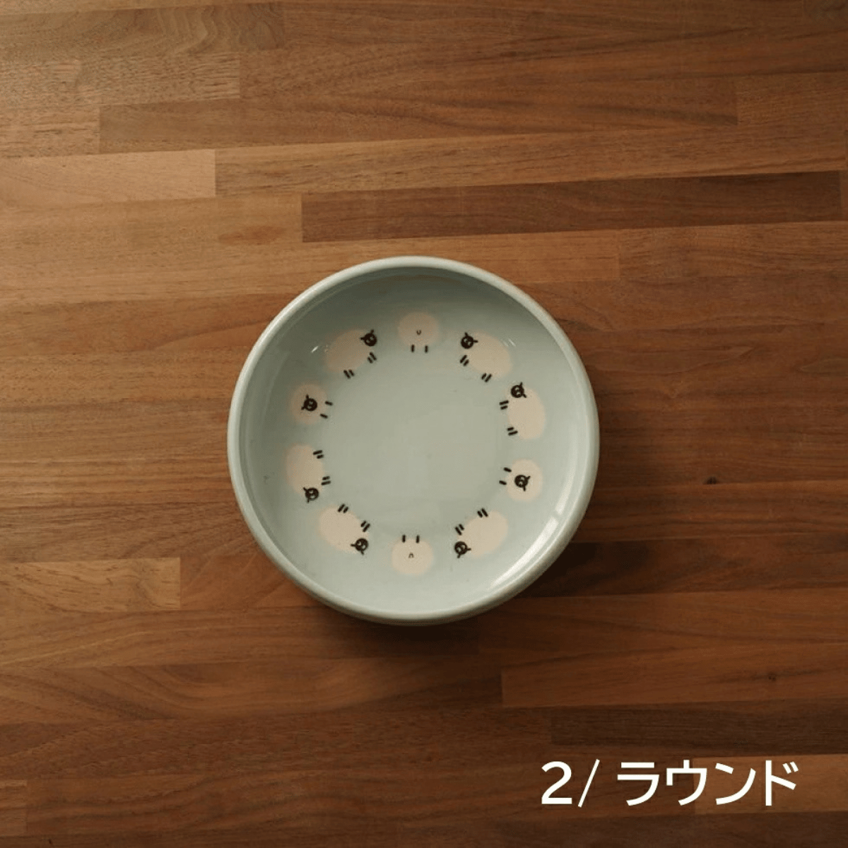 しあわせひつじ　深皿M(2枚)・深皿L(2枚)｜美濃焼・かわいい食器