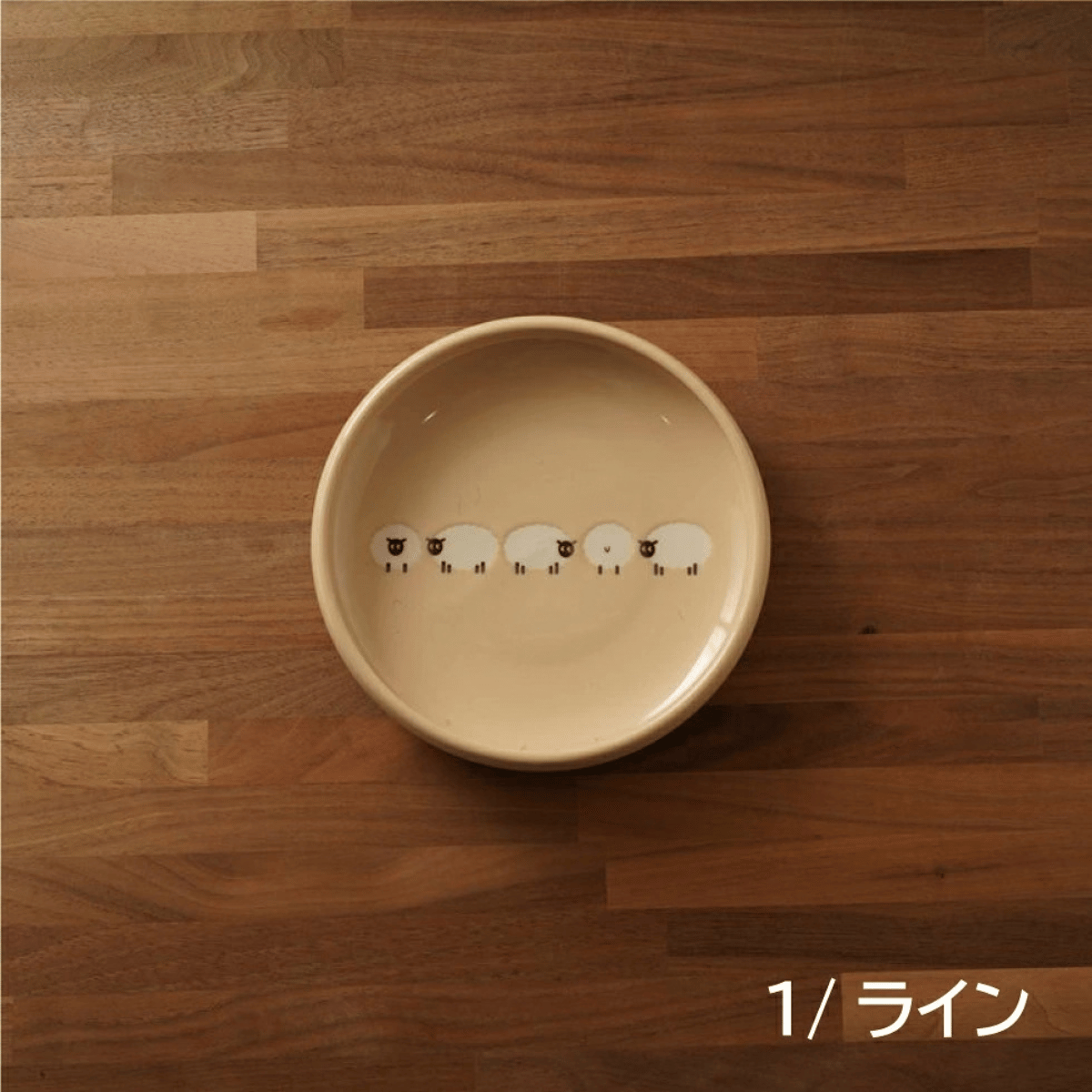 しあわせひつじ　深皿M(2枚)・深皿L(2枚)｜美濃焼・かわいい食器