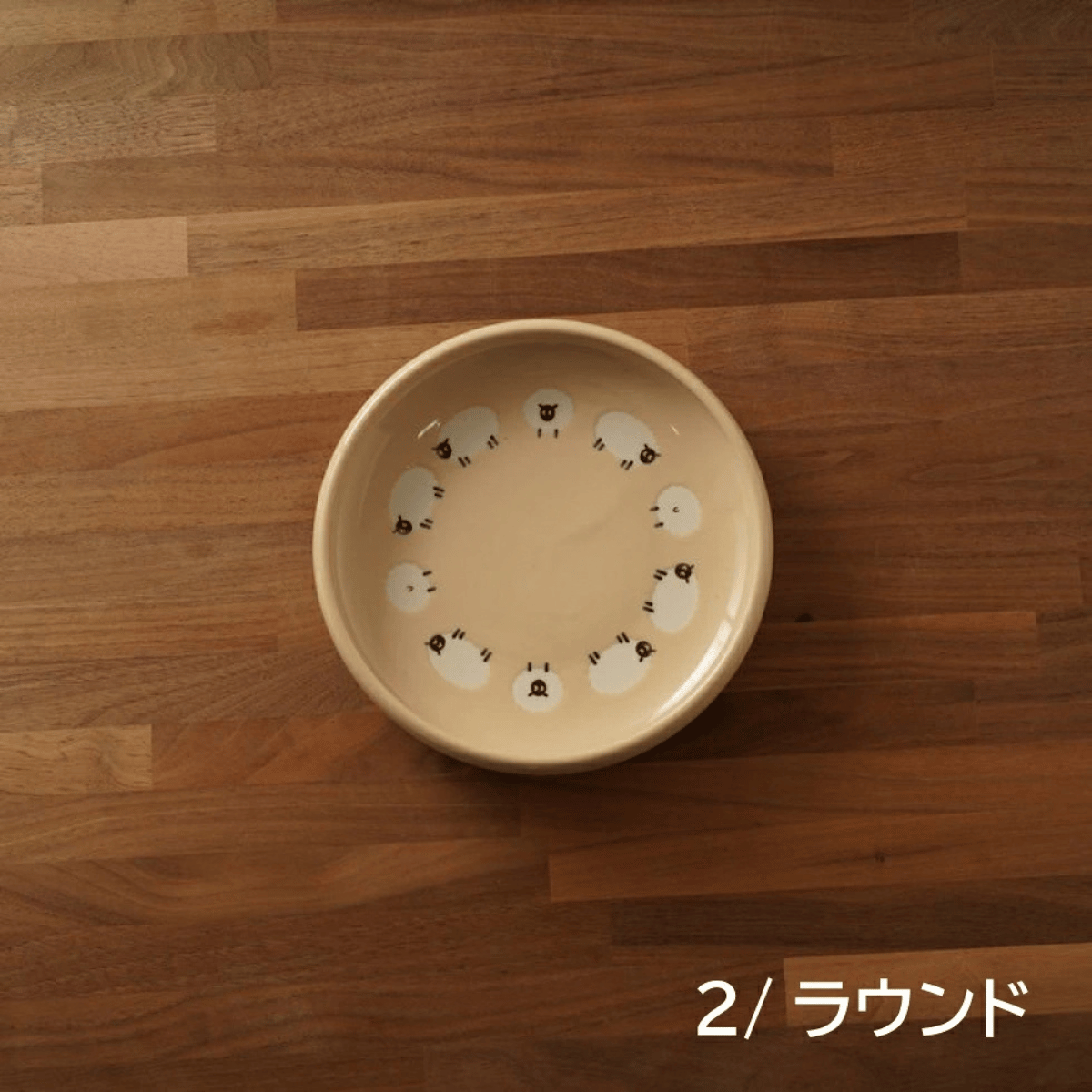 しあわせひつじ　深皿M(2枚)・深皿L(2枚)｜美濃焼・かわいい食器