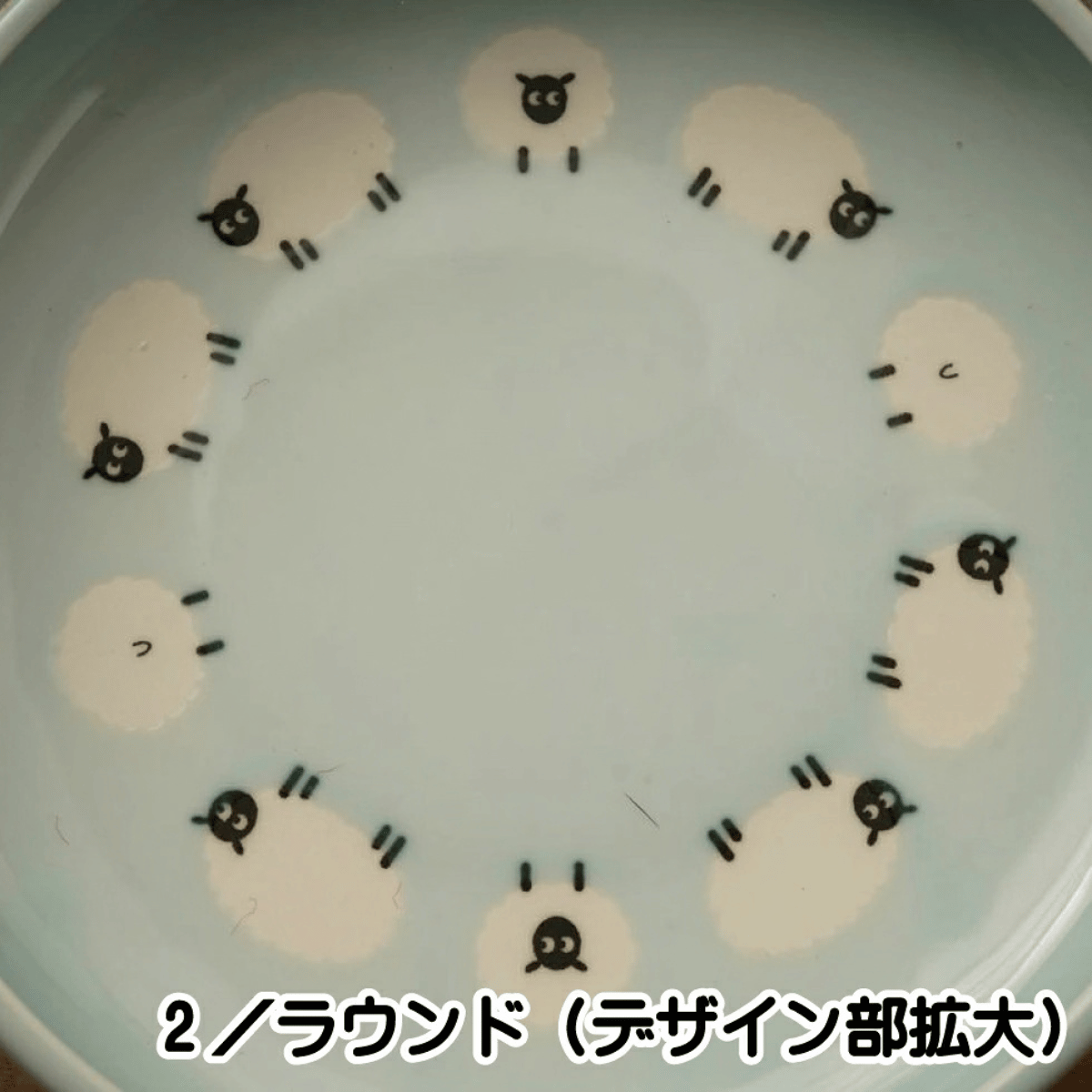 しあわせひつじ 深皿 L 4柄セット｜21cm 美濃焼・かわいい食器