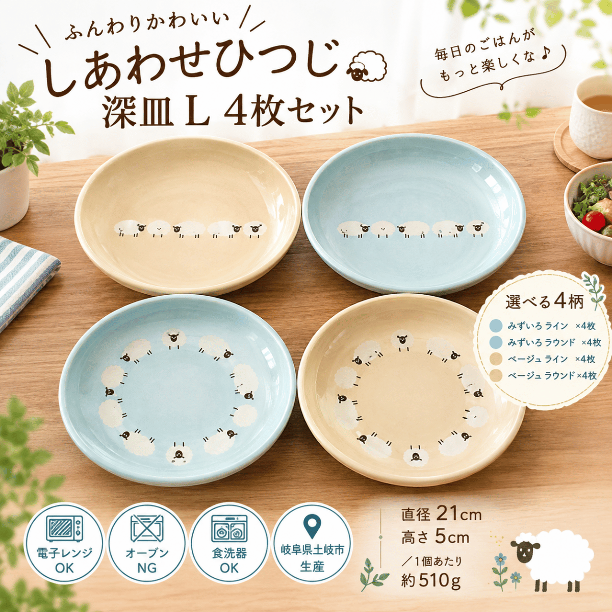 しあわせひつじ 深皿 L 4枚セット｜美濃焼 羊柄カレー皿