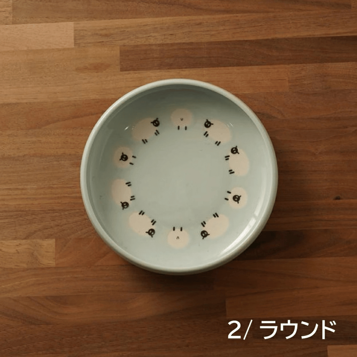 しあわせひつじ 深皿 L 4柄セット｜21cm 美濃焼・かわいい食器