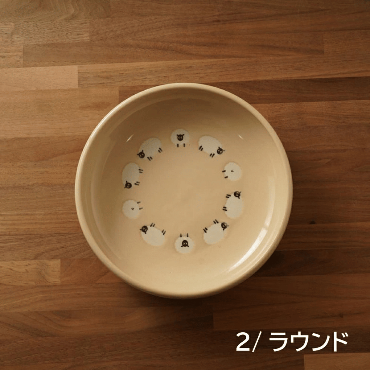 しあわせひつじ 深皿 L 4柄セット｜21cm 美濃焼・かわいい食器