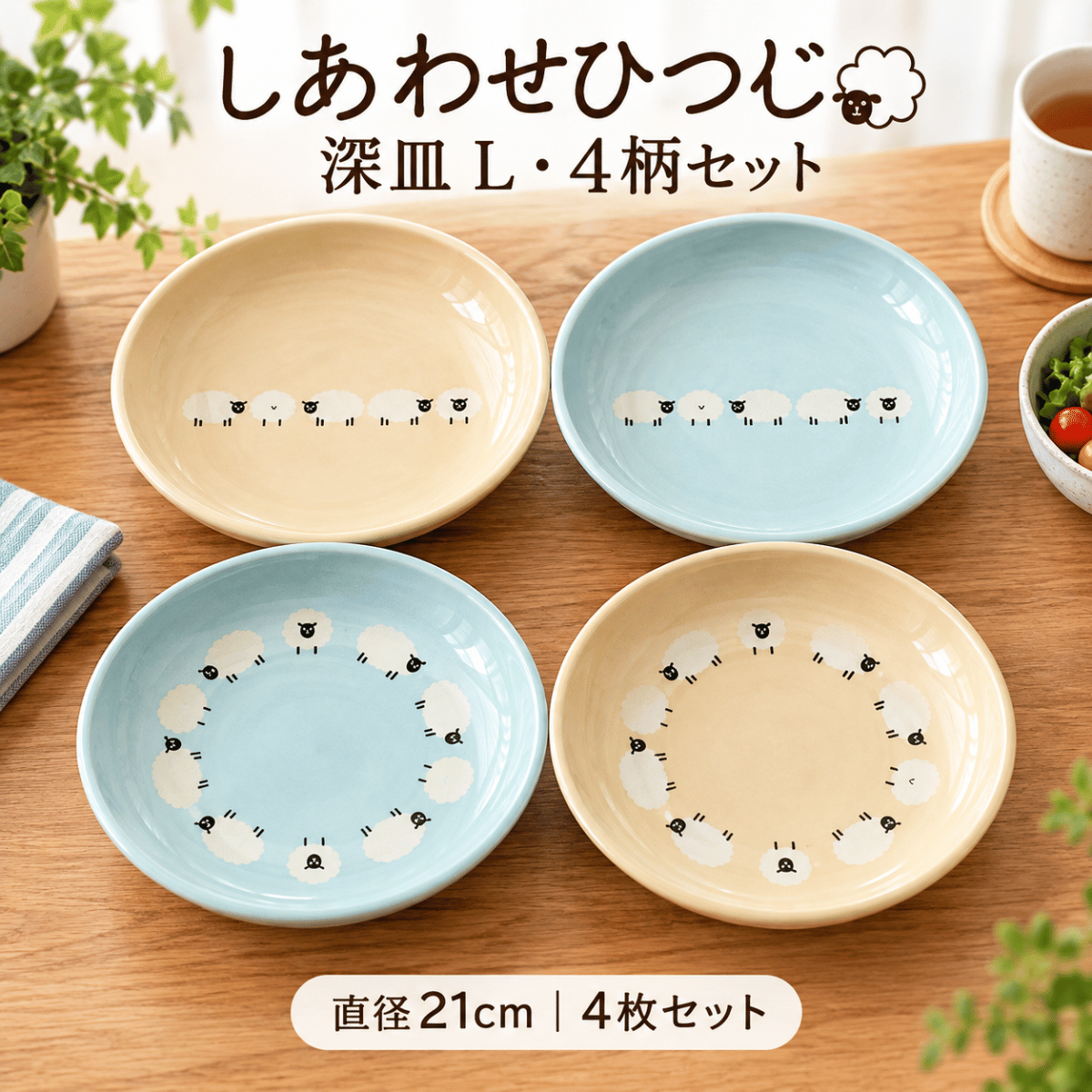 しあわせひつじ 深皿 L 4柄セット｜21cm 美濃焼・かわいい食器