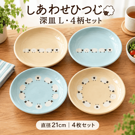 しあわせひつじ 深皿 L 4柄セット｜21cm 美濃焼・かわいい食器