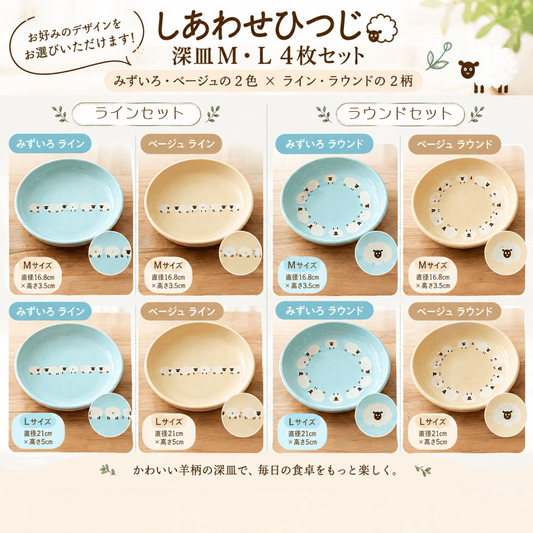 しあわせひつじ　深皿M(2枚)・深皿L(2枚)｜美濃焼・かわいい食器