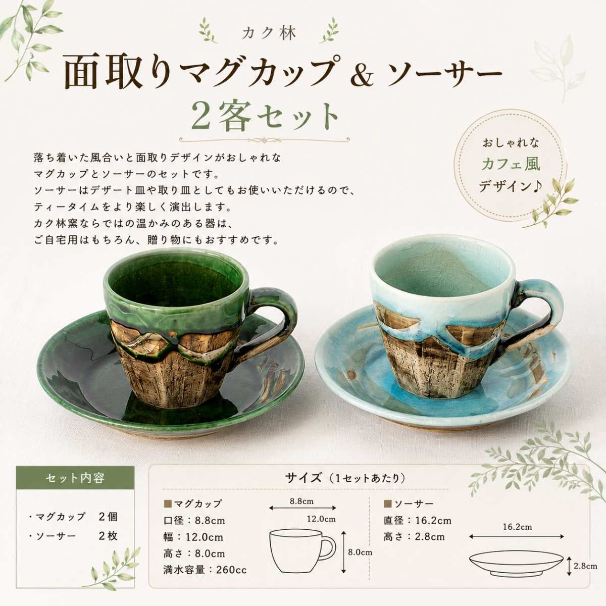 【31パーセントOFF】カク林　面取りマグカップ＆ソーサー２客