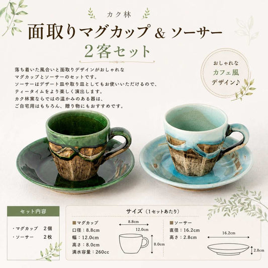 【31パーセントOFF】カク林　面取りマグカップ＆ソーサー２客