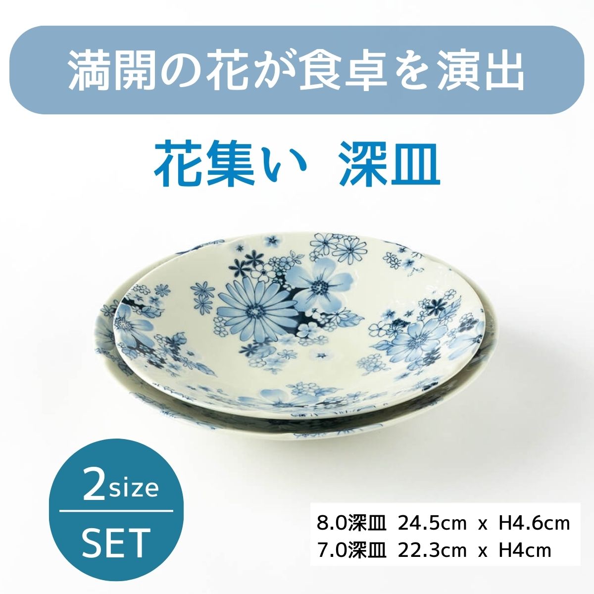 【22%OFF】特価品　花集い深皿2点セット