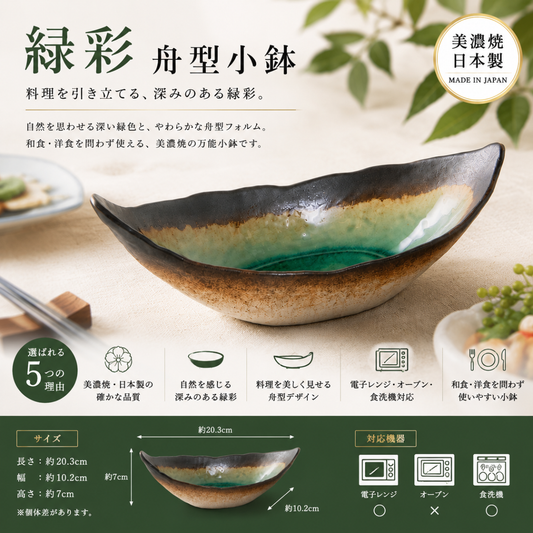 緑彩　舟型小鉢