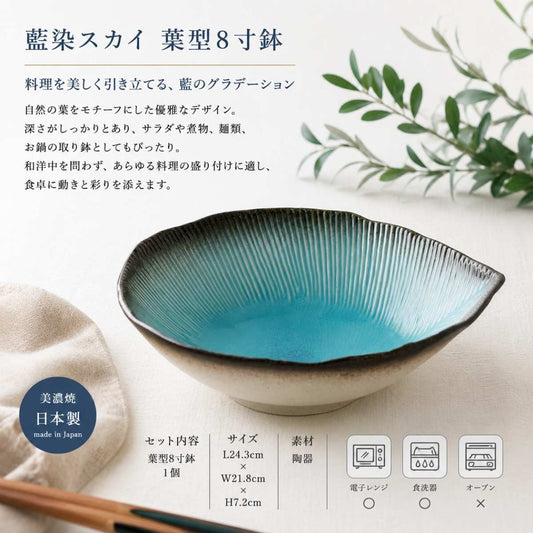 藍染スカイ　葉型8寸鉢