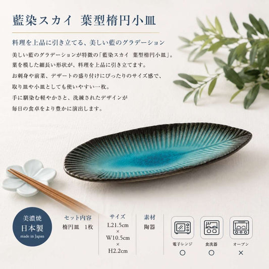 藍染スカイ　葉型楕円小皿