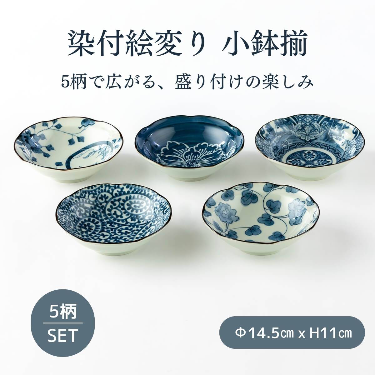 染付絵変り　小鉢揃