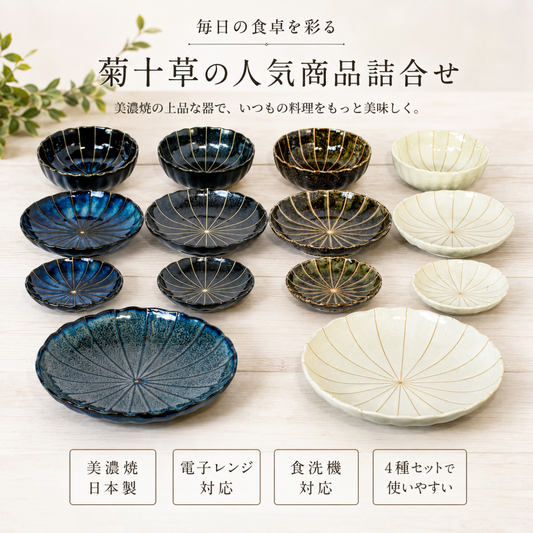 【30パーセントOFF】菊十草の人気商品詰合せ