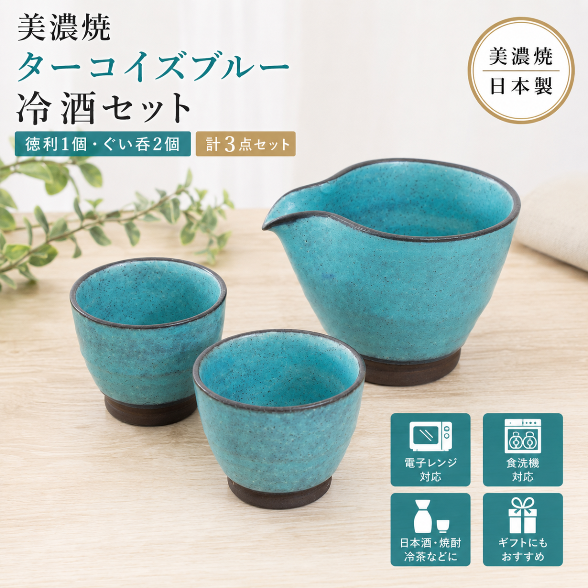 【33パーセントOFF】ターコイズブルー　冷酒セット