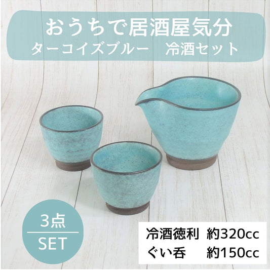 【25%OFF】特価品　ターコイズブルー　冷酒セット