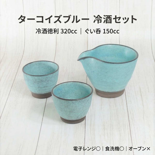 【33パーセントOFF】ターコイズブルー　冷酒セット
