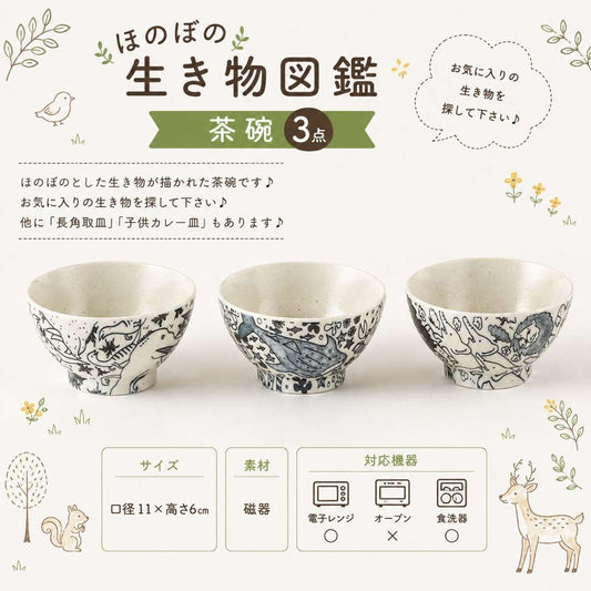 【31パーセントOFF】ほのぼの生き物図鑑　茶碗　3点