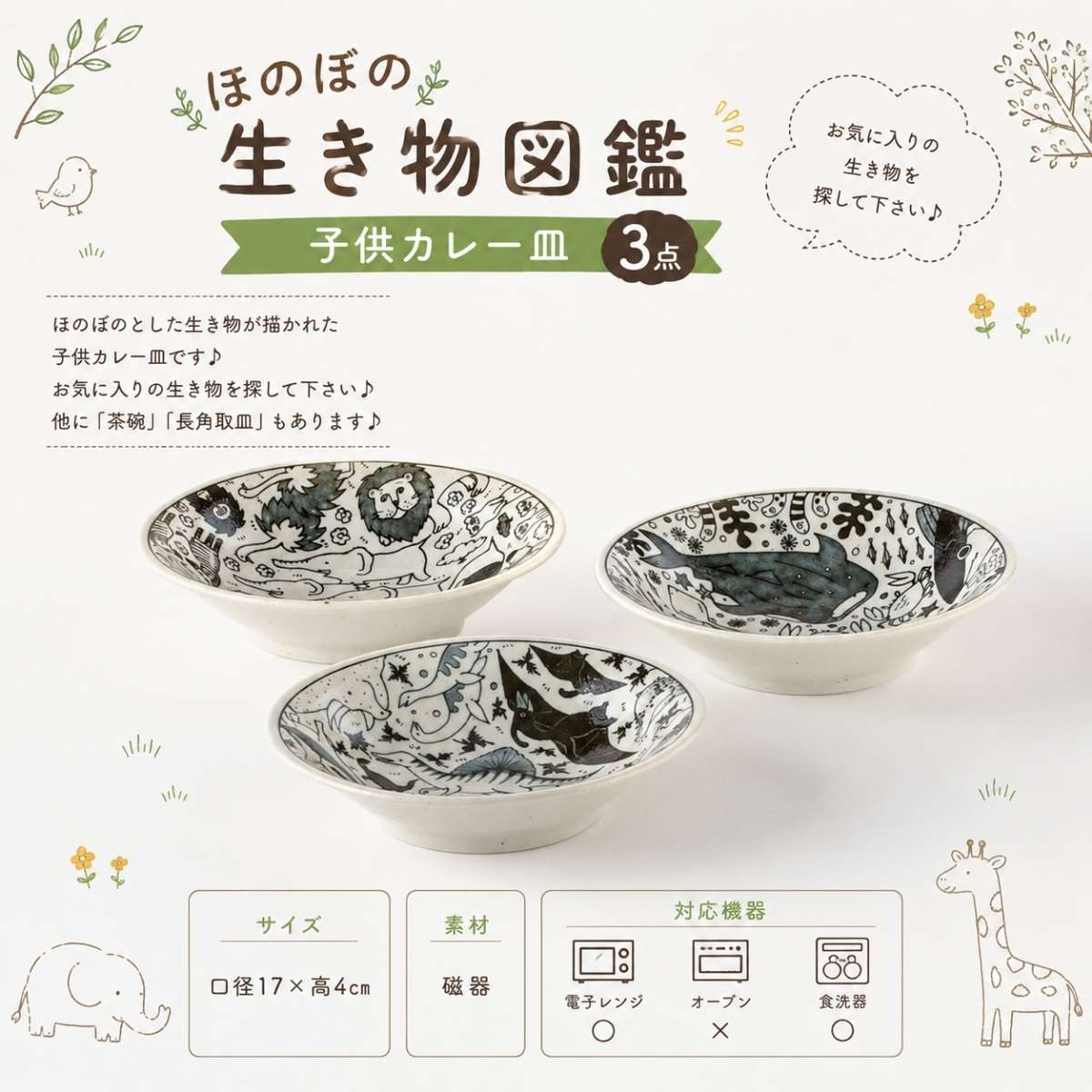 【31パーセントOFF】ほのぼの生き物図鑑　子供カレー皿　3点