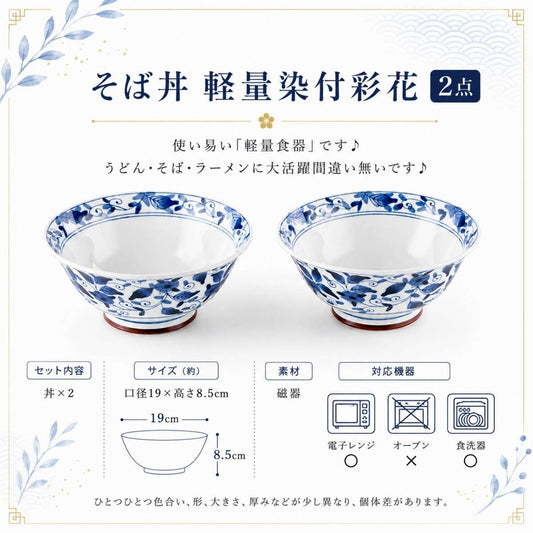 【24パーセントOFF】そば丼　軽量染付彩花　2点