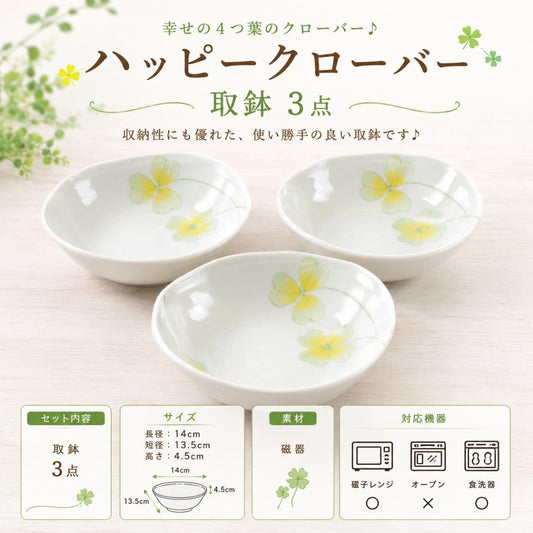 【31パーセントOFF】ハッピークローバー取鉢　3点