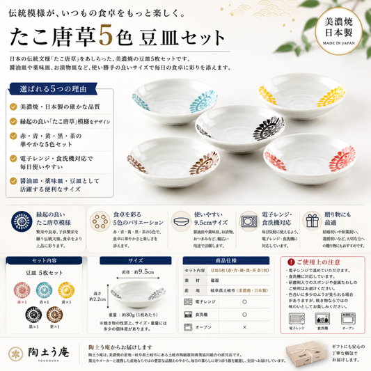 たこ唐草5色 豆皿 しゅうゆ皿 小皿 5枚セット　赤/青/黄/黒/茶