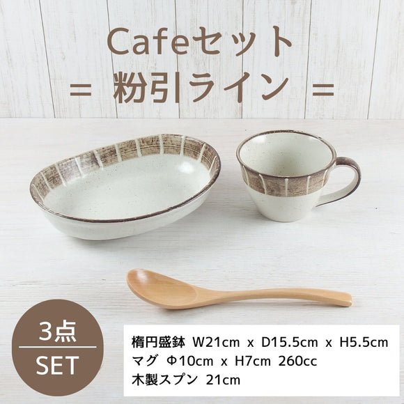 【33%OFF】特価品　粉引ライン　Caféセット