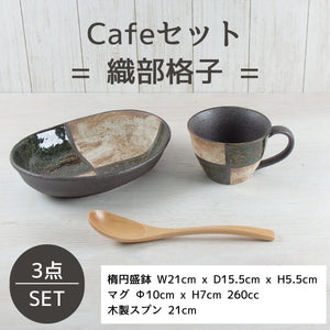 【33%OFF】特価品　織部格子　Caféセット