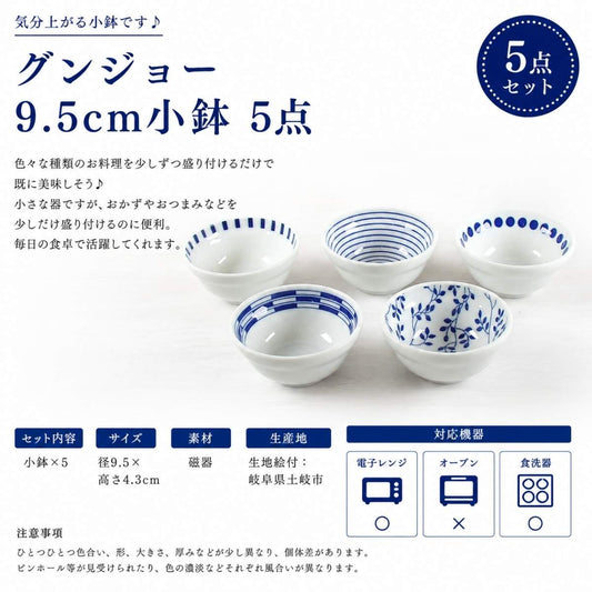 【31パーセントOFF】グンジョー　9.5ｃｍ小鉢　5点