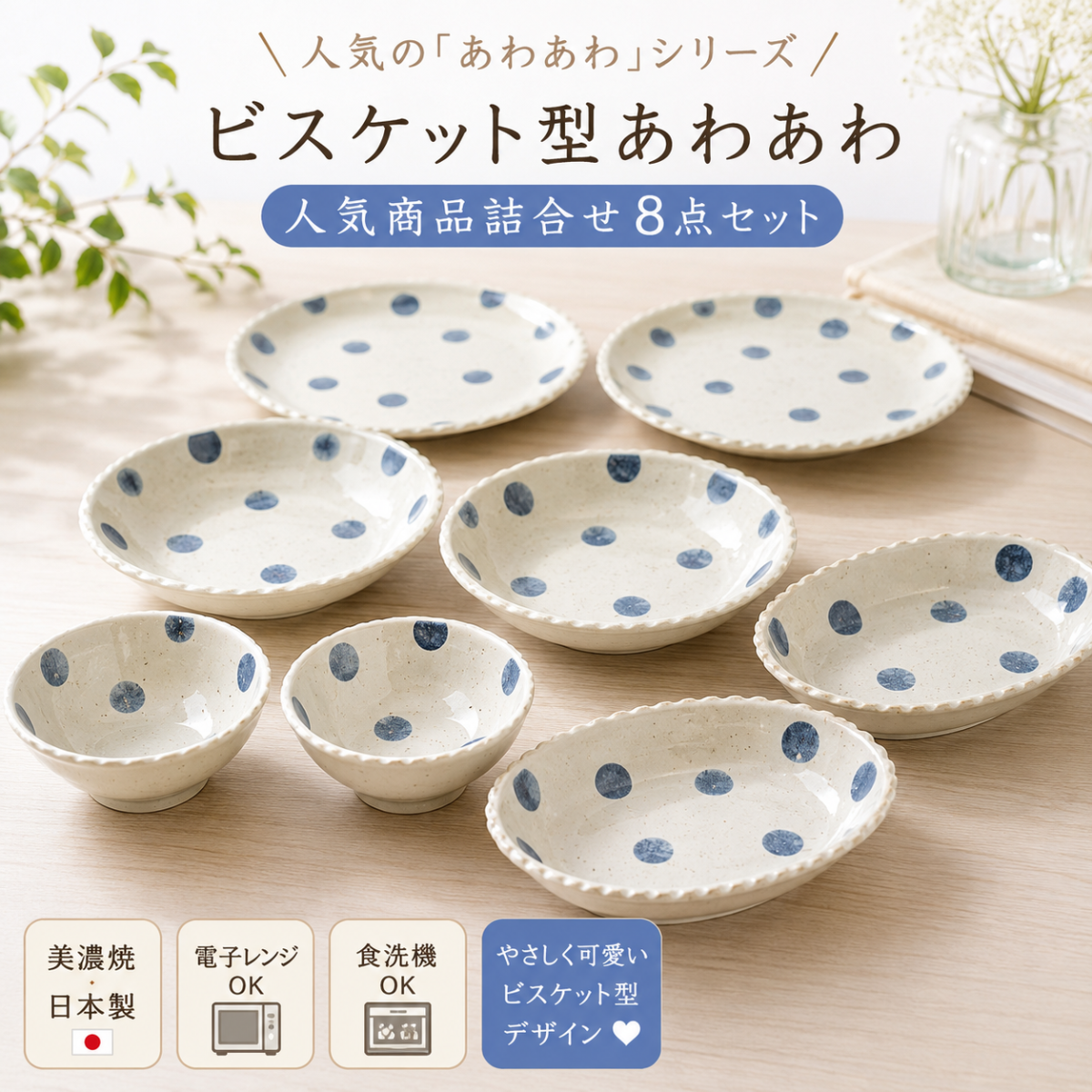【27パーセントOFF】「ビスケット型あわあわ」人気商品詰合せ