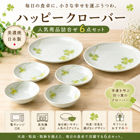 【24パーセントOFF】「ハッピークローバー」人気商品詰合せ