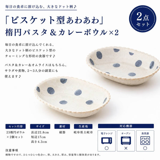 【31パーセントOFF】「ビスケット型あわあわ」楕円パスタ＆カレーボウル×2