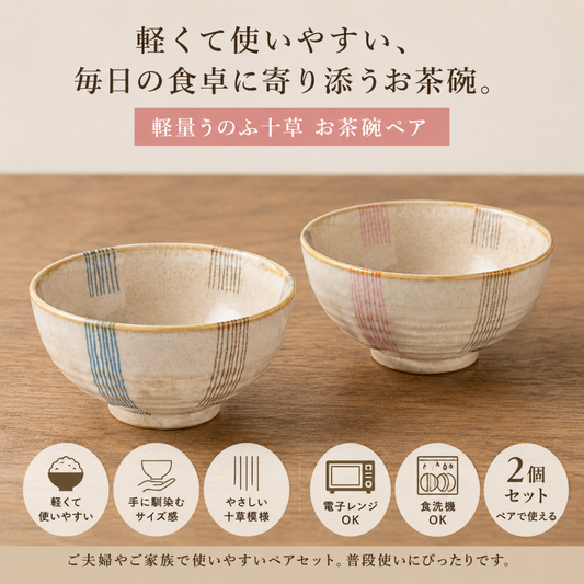 【24パーセントOFF】「軽量うのふ十草」お茶碗ペア